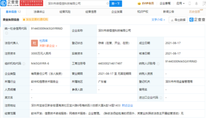 腾讯成立新科技公司，注册资本3000万加码信息技术咨询服务